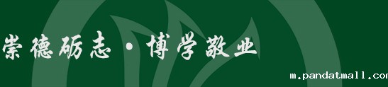 崇德砺志.博学敬业