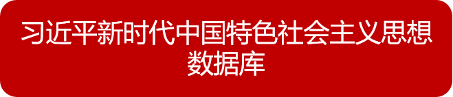 习近平新时代中国特色社会主义思想数据库