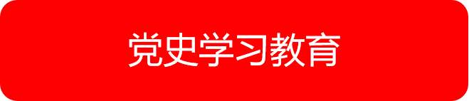 “党史”学习教育
