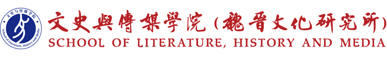 文学与传媒学院